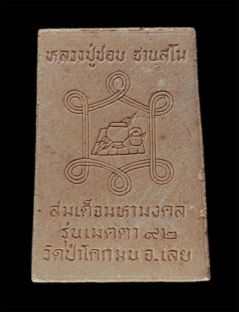 8Jan25 (71)bp.jpg - พระสมเด็จมหามงคล หลวงปู่ชอบ ฐานสโม รุ่นเมตตาธรรมค้ำจุนโลก รุ่นเมตตา 92 วัดป่าโคกมน จ.เลย เนื้อผงพุทธคุณ ผงว่าน พระเก่าสวย มวลสารดี น่าเก็บสะสมบูชา พร้ [..] | https://kamulet.in.th